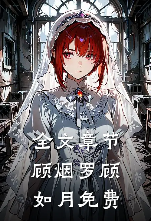 全文章节顾烟罗顾如月免费