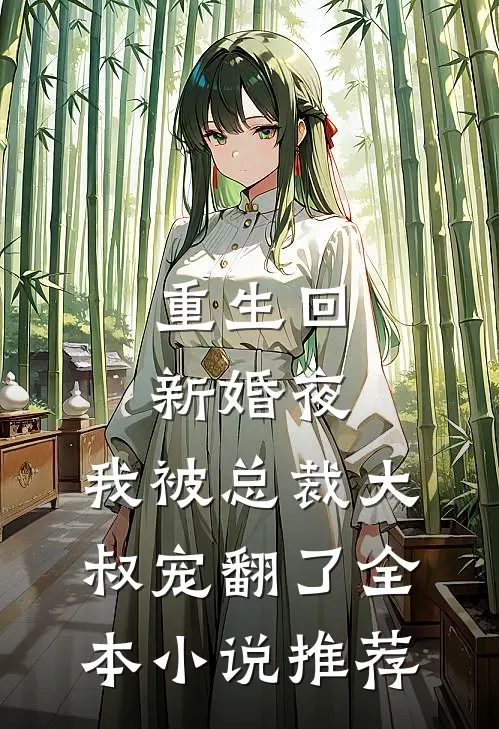 重生回新婚夜，我被总裁大叔宠翻了全本小说推荐