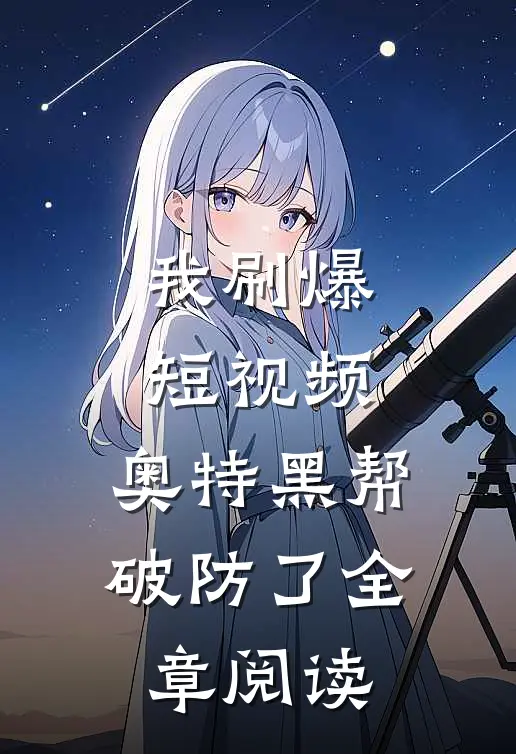 我刷爆短视频，奥特黑帮破防了全章阅读