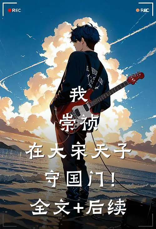 我，崇祯，在大宋天子守国门！全文+后续