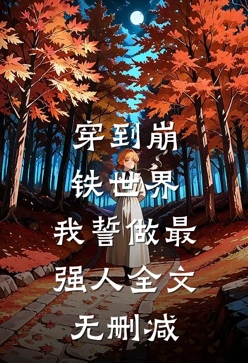 穿到崩铁世界，我誓做最强人全文无删减