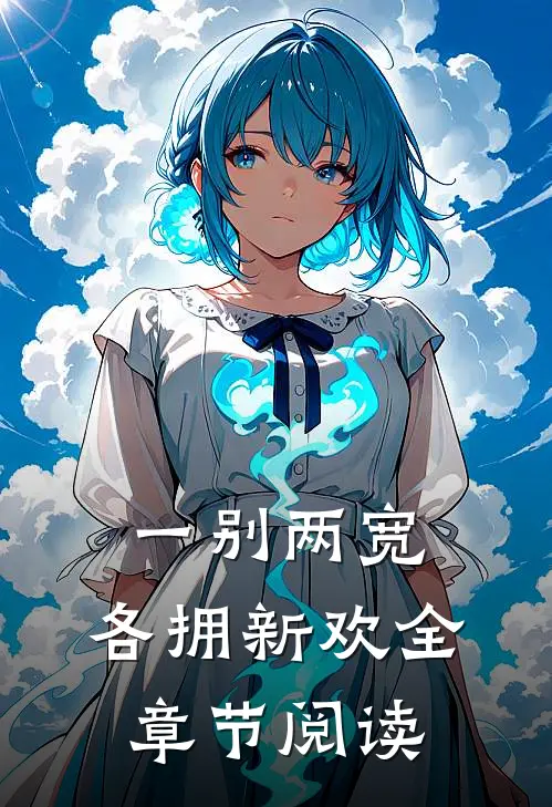 一别两宽，各拥新欢全章节阅读