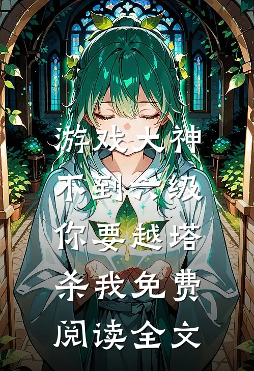 游戏大神：不到六级，你要越塔杀我免费阅读全文