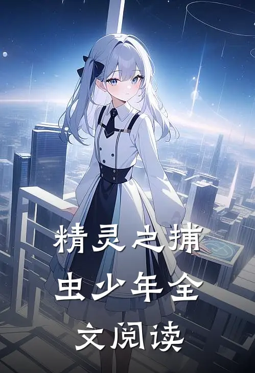 精灵之捕虫少年全文阅读