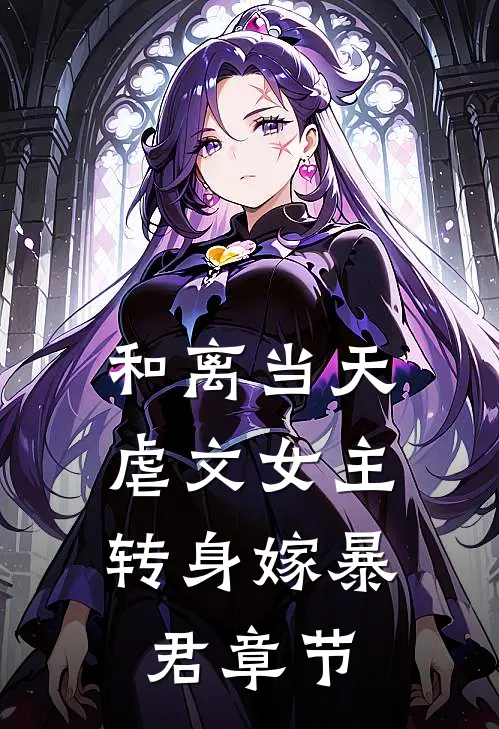 和离当天，虐文女主转身嫁暴君章节
