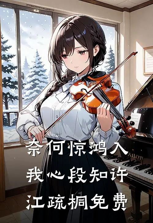 奈何惊鸿入我心段知许江疏桐免费