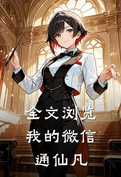 全文浏览我的微信通仙凡