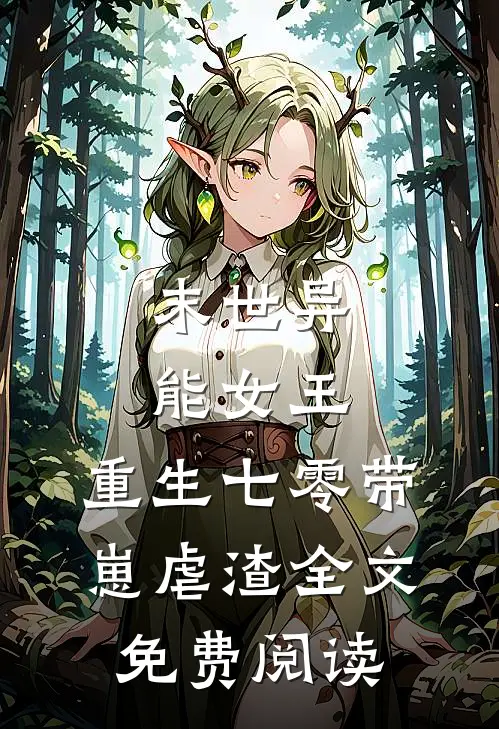 末世异能女王，重生七零带崽虐渣全文免费阅读