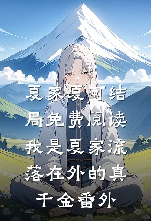 夏家夏可结局免费阅读我是夏家流落在外的真千金番外