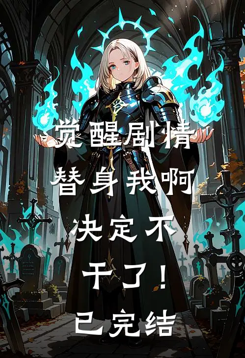 觉醒剧情，替身我啊，决定不干了！已完结