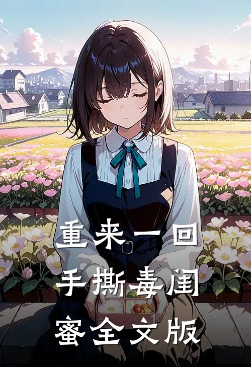 重来一回，手撕毒闺蜜全文版