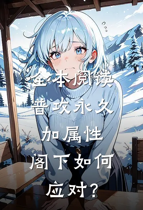 全本阅读普攻永久加属性，阁下如何应对？