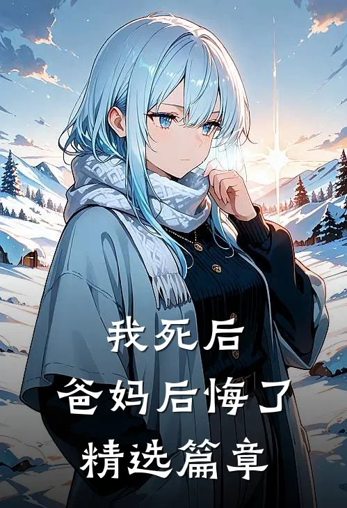 我死后，爸妈后悔了精选篇章