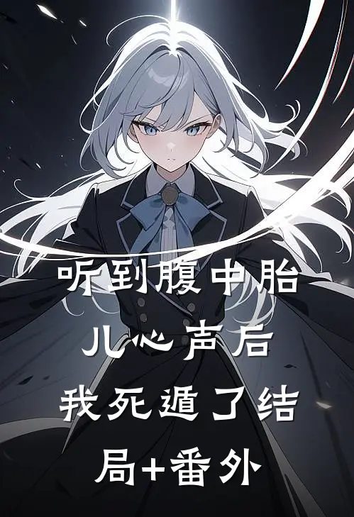 听到腹中胎儿心声后，我死遁了结局+番外