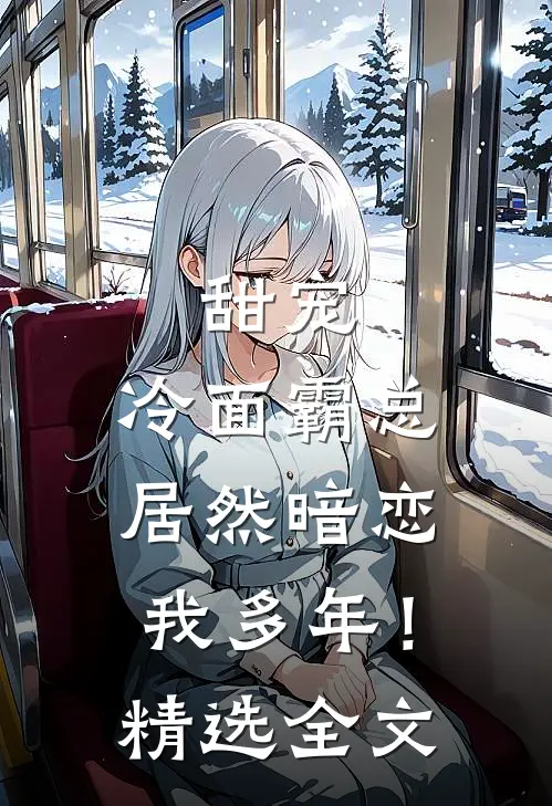 甜宠：冷面霸总居然暗恋我多年！精选全文