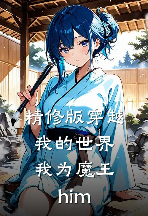 精修版穿越我的世界，我为魔王him