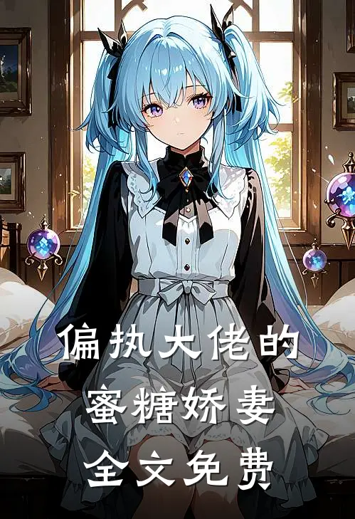 偏执大佬的蜜糖娇妻全文免费
