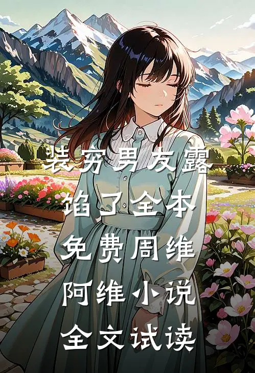 装穷男友露馅了全本免费周维阿维小说全文试读