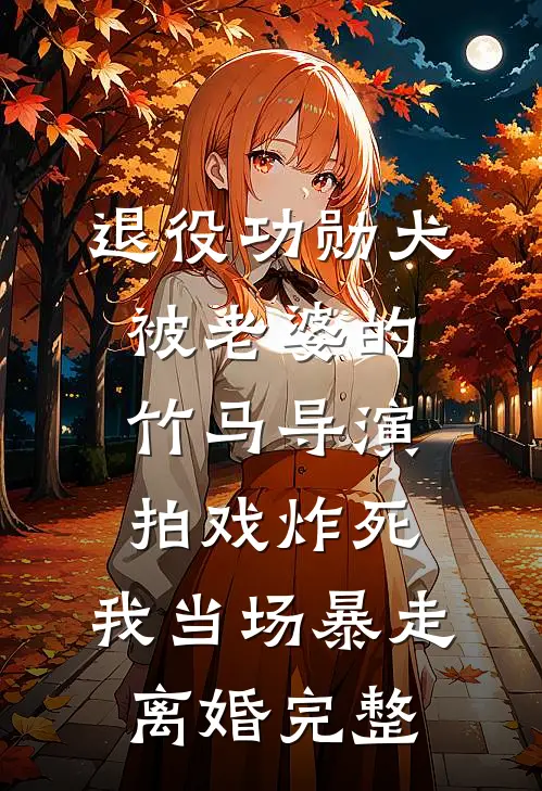 退役功勋犬被老婆的竹马导演拍戏炸死，我当场暴走离婚完整