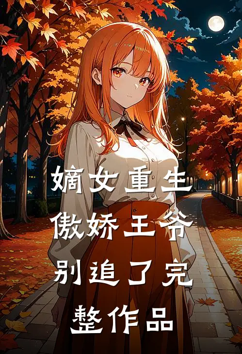 嫡女重生:傲娇王爷别追了完整作品