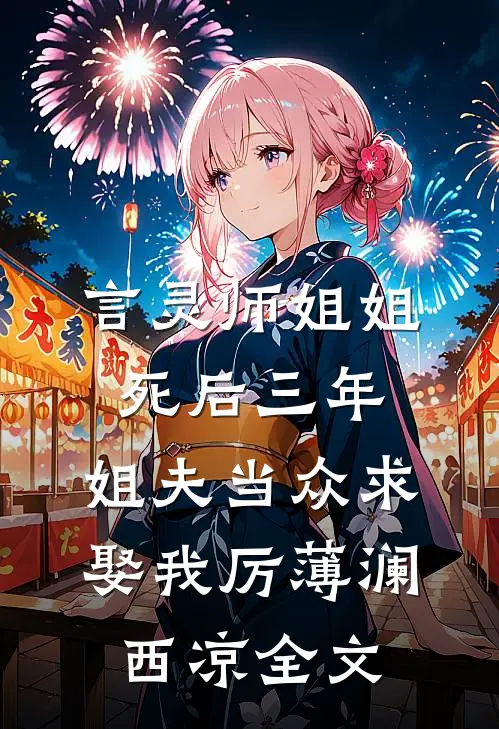 言灵师姐姐死后三年，姐夫当众求娶我厉薄澜西凉全文