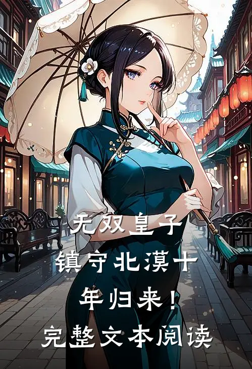 无双皇子，镇守北漠十年归来！完整文本阅读