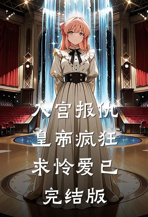 入宫报仇，皇帝疯狂求怜爱已完结版