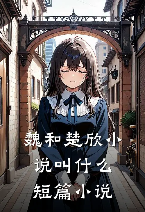 魏和楚欣小说叫什么短篇小说