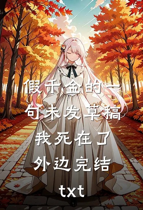 假千金的一句未发草稿，我死在了外边完结txt