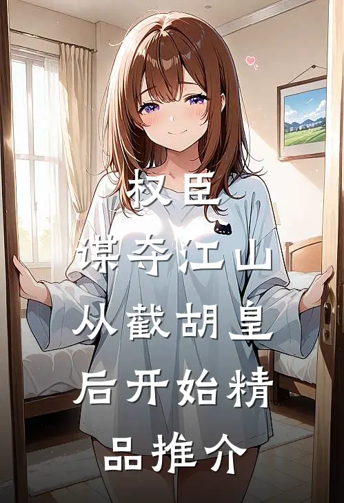 权臣：谋夺江山，从截胡皇后开始精品推介