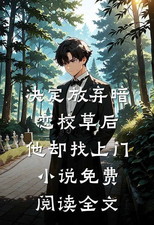 决定放弃暗恋校草后，他却找上门小说免费阅读全文