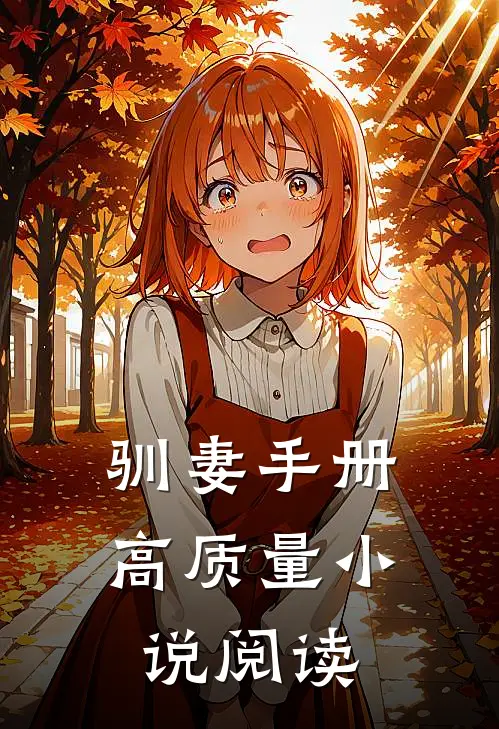 驯妻手册高质量小说阅读