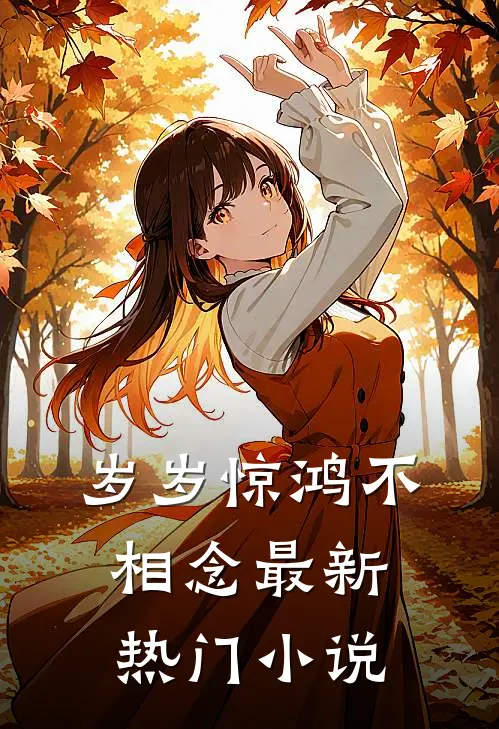 岁岁惊鸿不相念最新热门小说