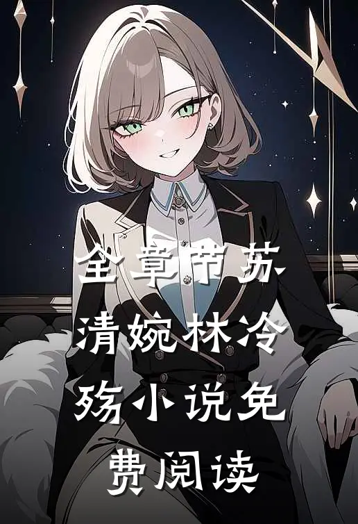 全章节苏清婉林冷殇小说免费阅读