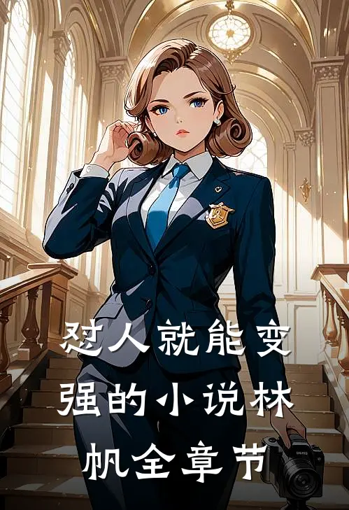 怼人就能变强的小说林帆全章节
