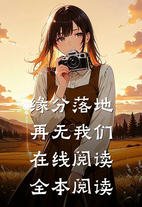 缘分落地再无我们在线阅读全本阅读