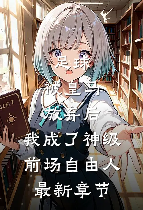 足球，被皇马放弃后，我成了神级前场自由人最新章节