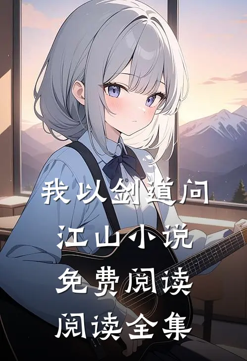 我以剑道问江山小说免费阅读阅读全集
