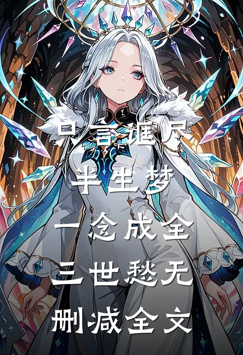 只言诓尽半生梦，一念成全三世愁无删减全文
