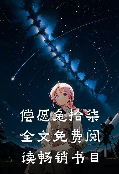 偿愿兔拾柒全文免费阅读畅销书目