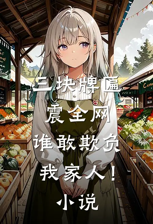 三块牌匾震全网，谁敢欺负我家人！小说