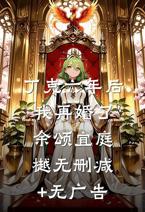 丁克六年后，我再婚了余颂宜庭樾无删减+无广告