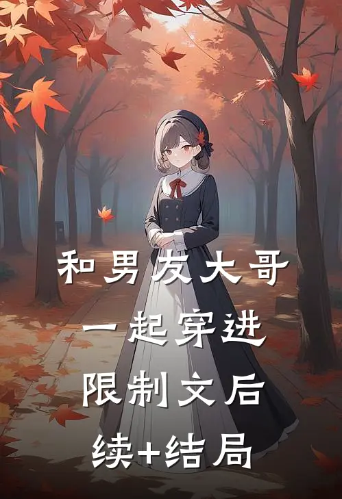 和男友大哥一起穿进限制文后续+结局