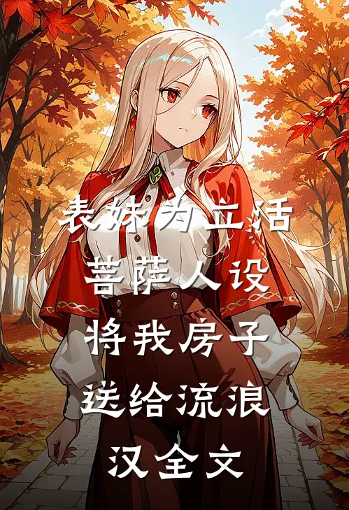 表妹为立活菩萨人设，将我房子送给流浪汉全文