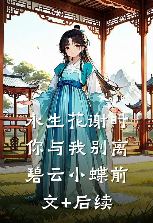 永生花谢时，你与我别离碧云小蝶前文+后续