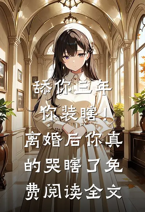 舔你三年你装瞎！离婚后你真的哭瞎了免费阅读全文