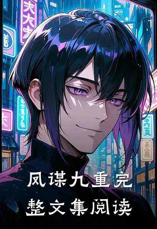 凤谋九重完整文集阅读