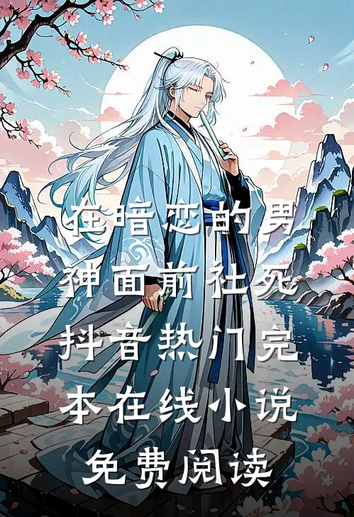 在暗恋的男神面前社死抖音热门完本在线小说免费阅读