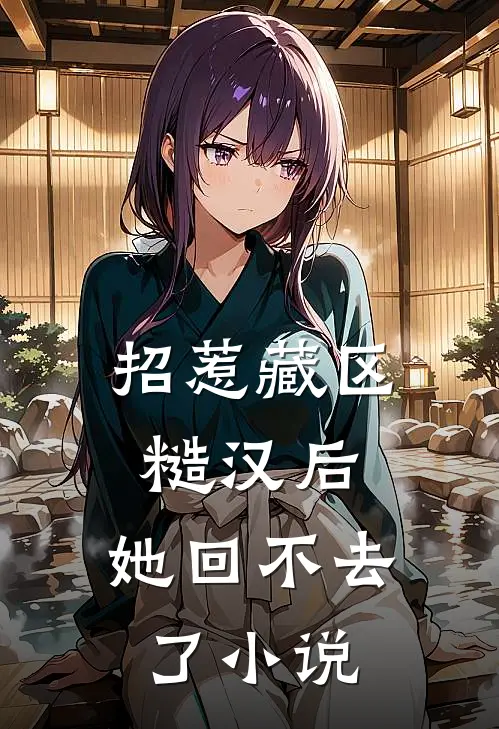 招惹藏区糙汉后，她回不去了小说