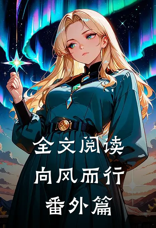 全文阅读向风而行番外篇